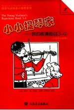 小小提琴家 我的表演曲目 3-4 小提琴与钢琴