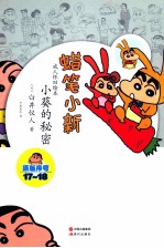 蜡笔小新 小葵的秘密