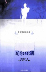 瓦尔登湖 中文导读英文版
