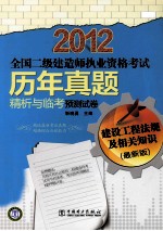 2012全国二级建造师执业资格考试 历年真题精析与临考预测试卷 建设工程法规及相关知识