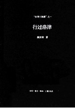 行过洛津 台湾三部曲之一