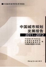 中国城市规划发展报告 2011-2012