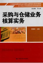 采购与仓储业务核算实务