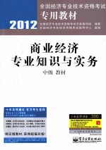 商业经济专业知识与实务(中级)教材