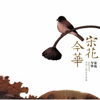宋花今华 宋华工笔花鸟画集