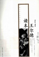 外国文学大师读本丛书 王尔德读本