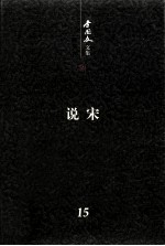 说宋 李国文文集 第15卷