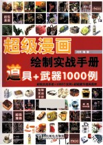 超级漫画绘制实战手册 道具+武器1000例