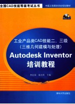 工业产品类CAD技能二、三级(三维几何建模与处理)Autodesk Inventor培训教程