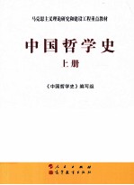 中国哲学史 上