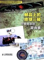 邮品上的地球三极 带着集邮册游南极