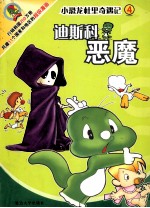 小恐龙杜里奇遇记 4 迪斯科恶魔
