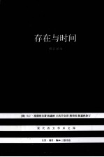 存在与时间 修订译本