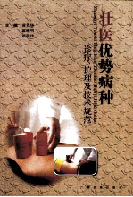 壮医优势病种诊疗、护理及技术规范