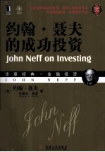 约翰·聂夫的成功投资 珍藏版