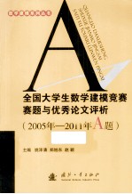 全国大学生数学建模竞赛赛题与优秀论文评析 2005年-2011年A题