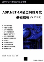 ASP.NET 4.0动态网站开发基础教程 C#2010篇