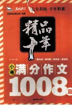 精品十年小考满分作文1008篇