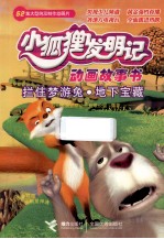 小狐狸发明记 拦住梦游兔·地下宝藏