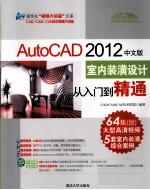 计算机辅助设计视频大讲堂 AutoCAD 2012中文版室内装潢设计从入门到精通