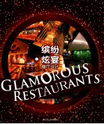 缤纷炫宴 餐厅设计