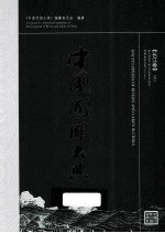 中国河湖大典 长江卷 下