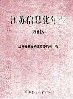 江苏信息化年鉴 2005