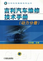 吉利汽车维修技术手册 动力分册