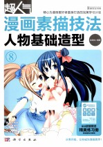 超人气漫画素描技法 8 人物基础造型