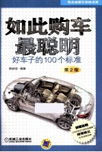 如此购车最聪明 好车子的100个标准