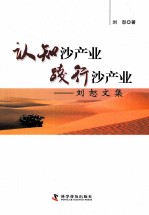 认知沙产业践行沙产业