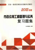 市政公用工程管理与实务 2012年版