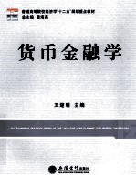 货币金融学