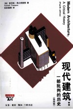 艺术世界 现代建筑 一部批判的历史 第4版
