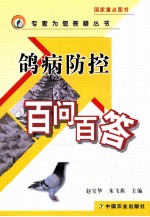鸽病防控百问百答