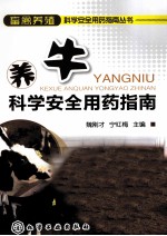 养牛科学安全用药指南