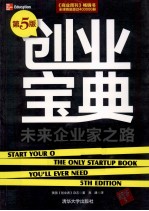 创业宝典 未来企业家之路 第5版