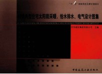 村镇典型住宅太阳能采暖、给水排水、电气设计图集
