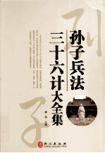 孙子兵法三十六计大全集