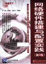 网管天下 网络硬件搭建与配置实践 第3版