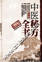 中医秘方全书 珍藏本
