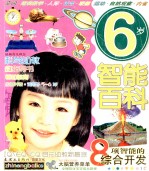 6岁智能百科 适用于5-6岁