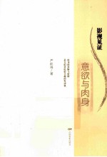 影视见证-意欲与肉身