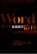 实战技巧精粹 Word 2010实战技巧精粹