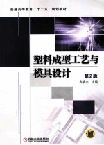 塑料成型工艺与模具设计 第2版
