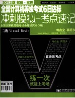 全国计算机等级考试6日达标 冲刺模拟+考点速记 二级Visual Basic 2012