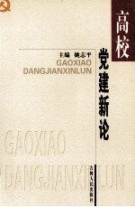 高校党建新论