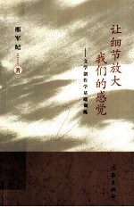 让细节放大我们的感觉 文学创作学基础训练