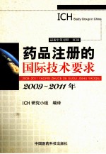 2011药品注册的国际技术要求 2009-2011