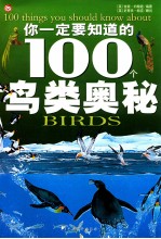 你一定要知道的100个鸟类奥秘